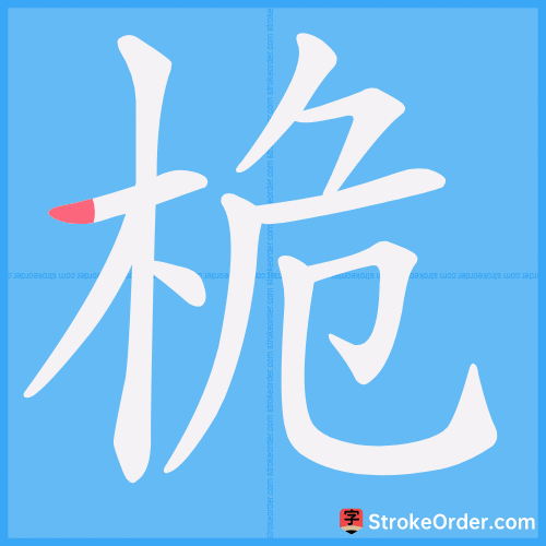桅 Stroke Order Animation
