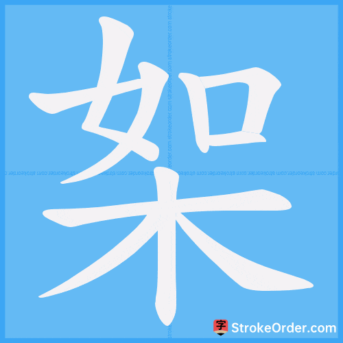 桇 Stroke Order Animation