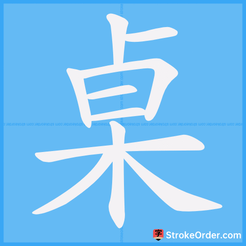 桌 Stroke Order Animation