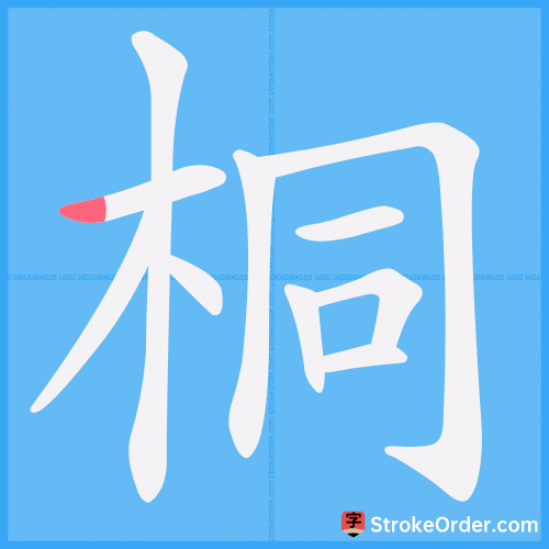 桐 Stroke Order Animation