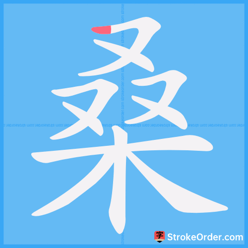 桑 Stroke Order Animation