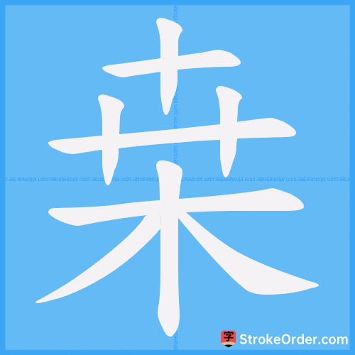 桒 Stroke Order Animation