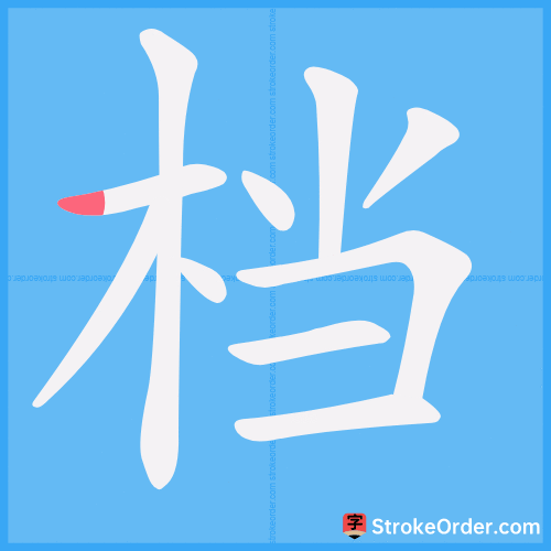 档 Stroke Order Animation