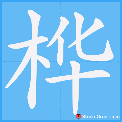 桦 Stroke Order Animation