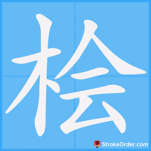 桧 Stroke Order Animation