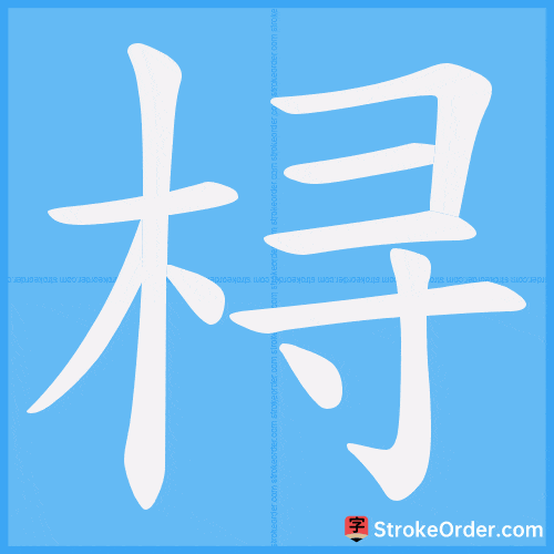 桪 Stroke Order Animation