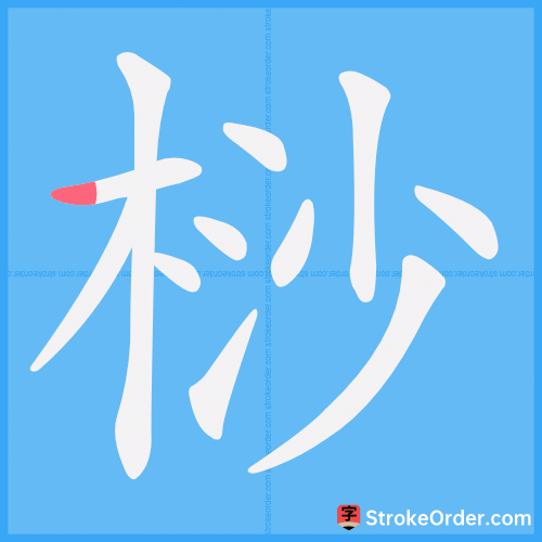 桫 Stroke Order Animation