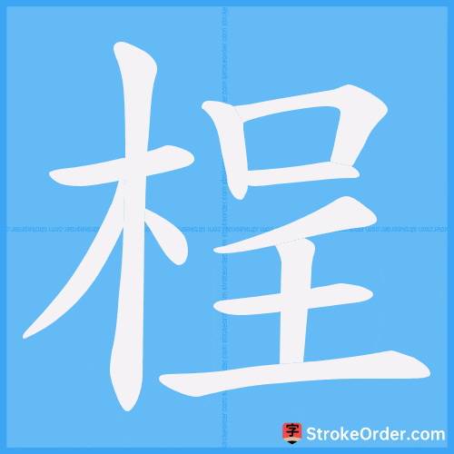 桯 Stroke Order Animation