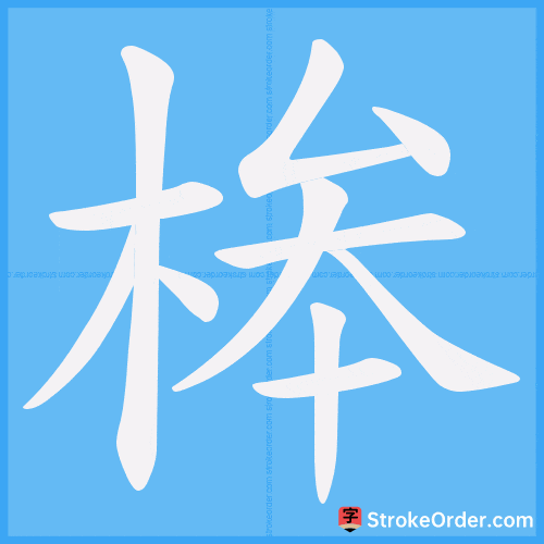桳 Stroke Order Animation