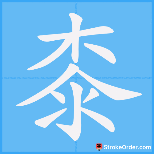 桼 Stroke Order Animation