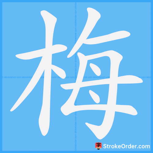 梅 Stroke Order Animation