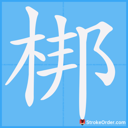 梆 Stroke Order Animation