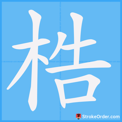 梏 Stroke Order Animation