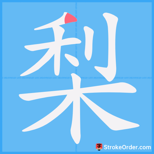 梨 Stroke Order Animation