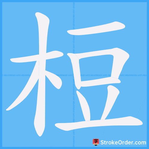 梪 Stroke Order Animation