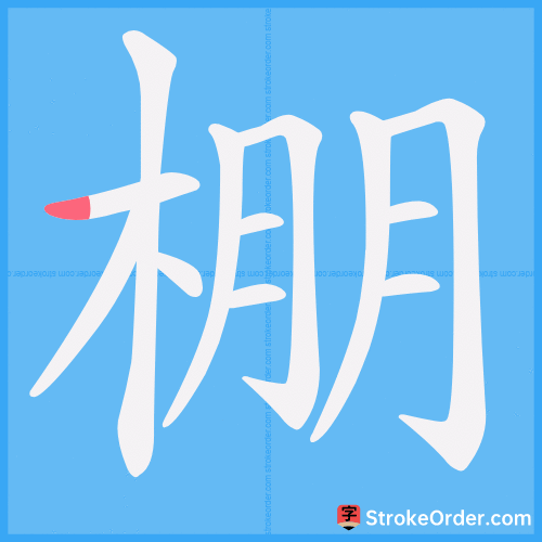 棚 Stroke Order Animation
