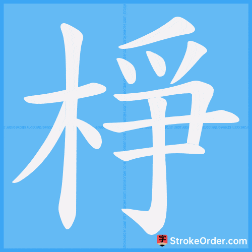 棦 Stroke Order Animation