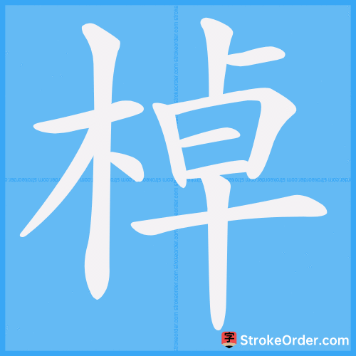 棹 Stroke Order Animation