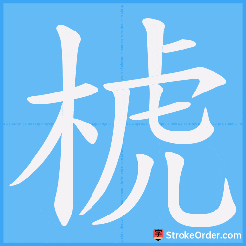 椃 Stroke Order Animation