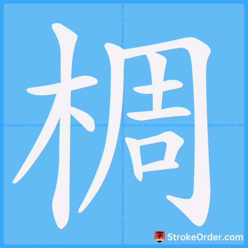 椆 Stroke Order Animation