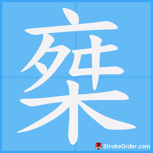 椉 Stroke Order Animation