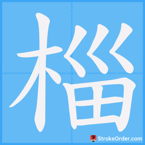 椔 Stroke Order Animation