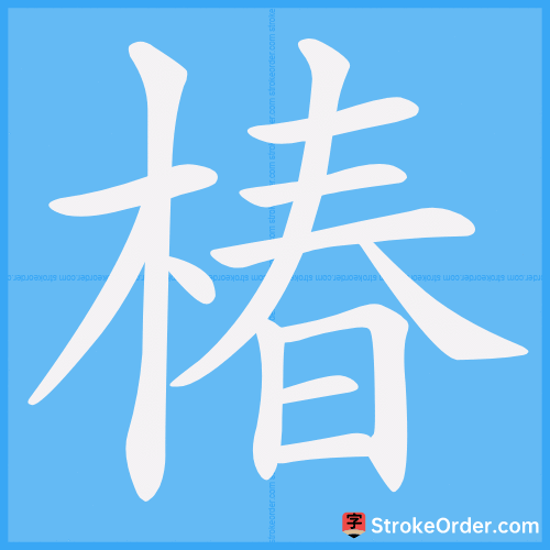 椿 Stroke Order Animation