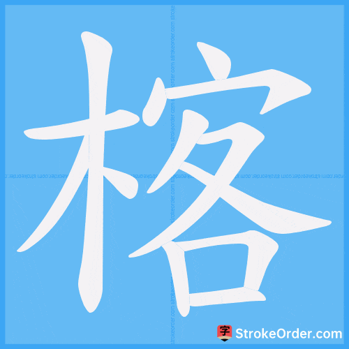 楁 Stroke Order Animation