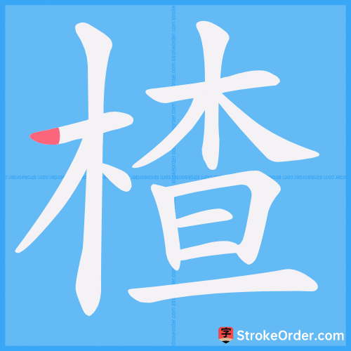 楂 Stroke Order Animation