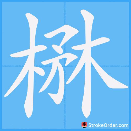 楙 Stroke Order Animation