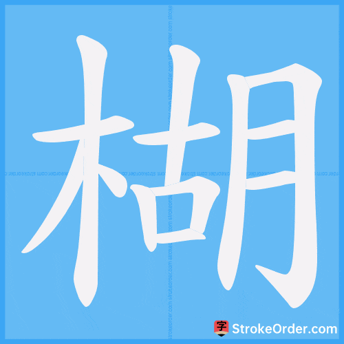 楜 Stroke Order Animation