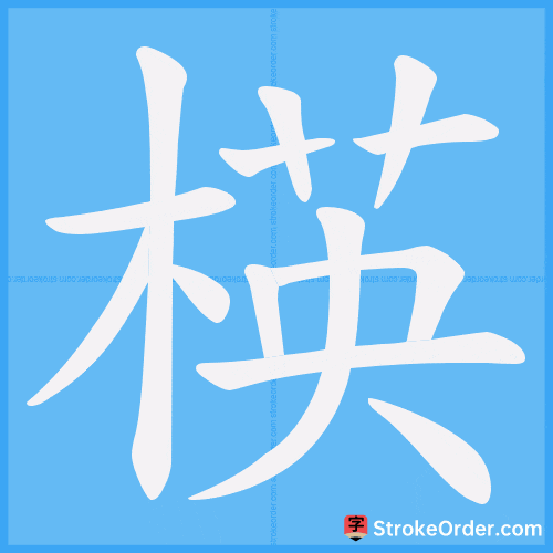 楧 Stroke Order Animation