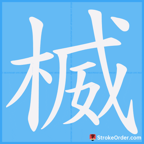 楲 Stroke Order Animation
