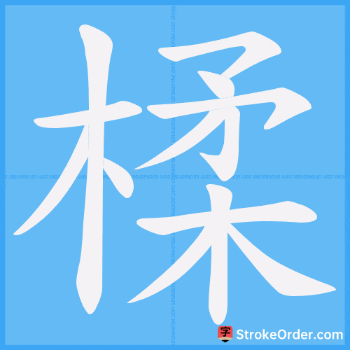 楺 Stroke Order Animation