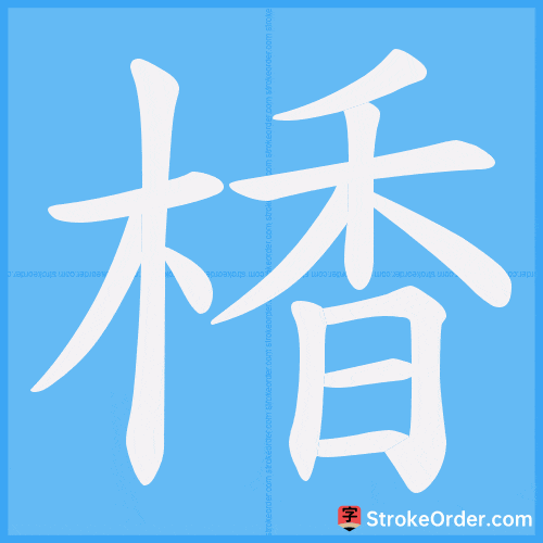 楿 Stroke Order Animation