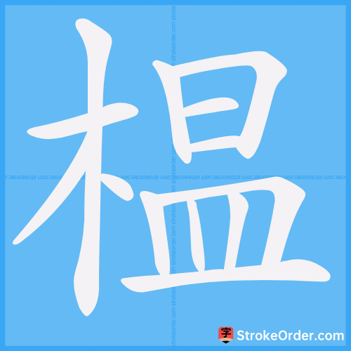 榅 Stroke Order Animation