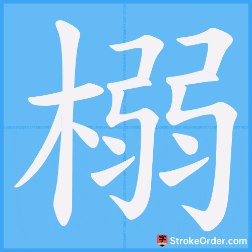 榒 Stroke Order Animation