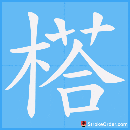 榙 Stroke Order Animation