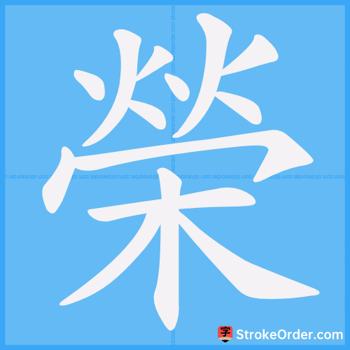 榮 Stroke Order Animation