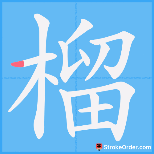 榴 Stroke Order Animation