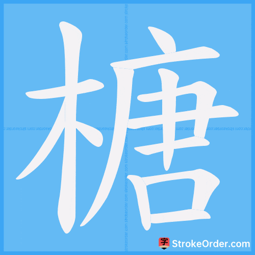 榶 Stroke Order Animation