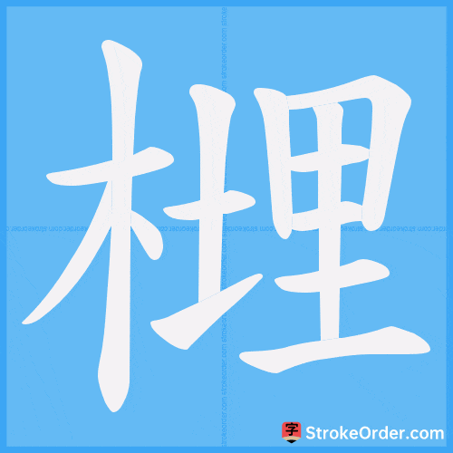 榸 Stroke Order Animation