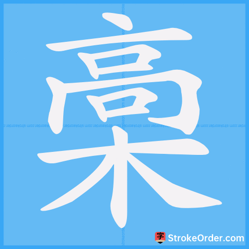 槀 Stroke Order Animation