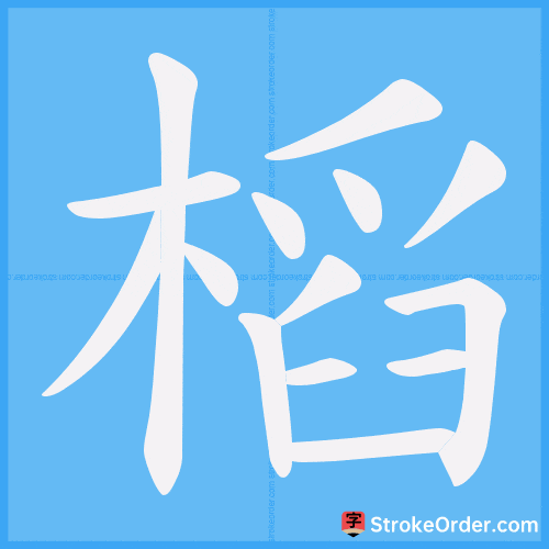 槄 Stroke Order Animation