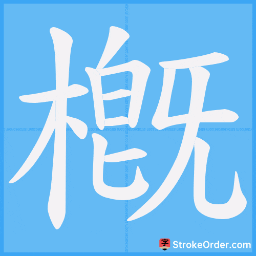 槪 Stroke Order Animation
