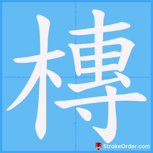 槫 Stroke Order Animation