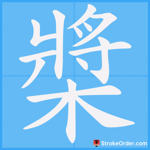 槳 Stroke Order Animation