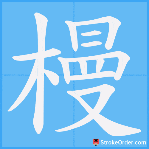 槾 Stroke Order Animation