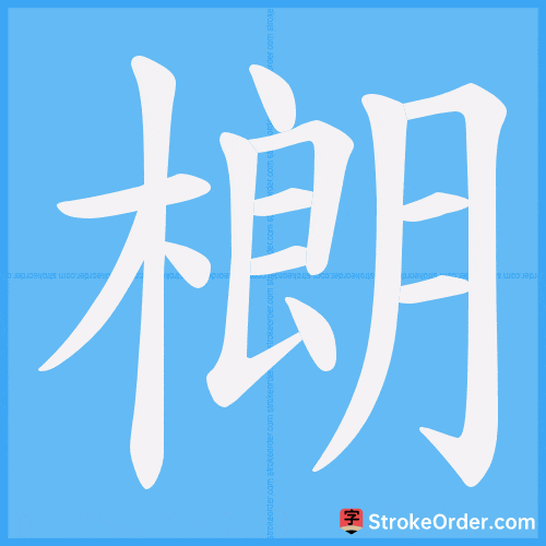 樃 Stroke Order Animation