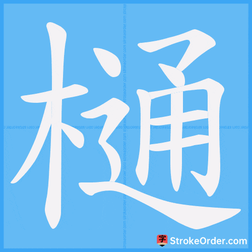 樋 Stroke Order Animation